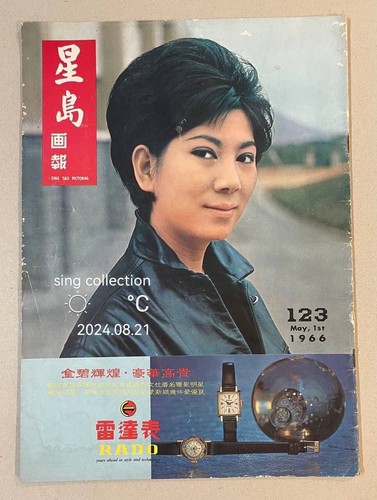 1966 凌波 星島畫報 #123 Hong Kong Sing Tao large Pictorial