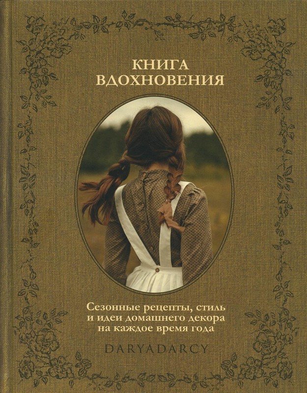 Книга вдохновения. Сезонные рецепты, стиль и идеи домашнего декора на