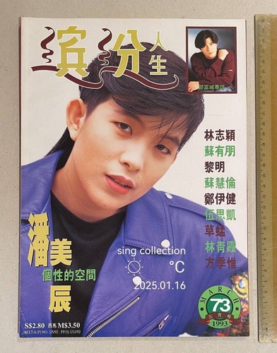 1993 潘美辰 繽紛人生 #73 Singapore Characters magazine