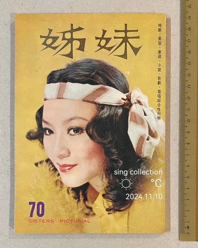 1975 汪萍 Wang Ping 姊妹 #70 Sisters' Pictorial ladies