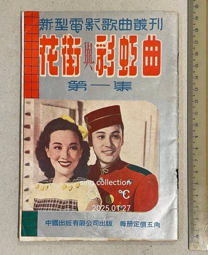 1940's 周璇 新型電影歌曲叢刋 花街與彩虹曲 第一集 Chinese
