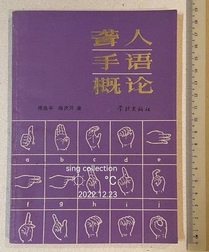 1986 China Chinese book on Sign Language 聋人手语慨论傅逸亭梅次开著学林出版社| eBay 1986 China Chinese book on Sign Language 聋人手语慨论傅逸亭梅次开著学林出版社| eBay