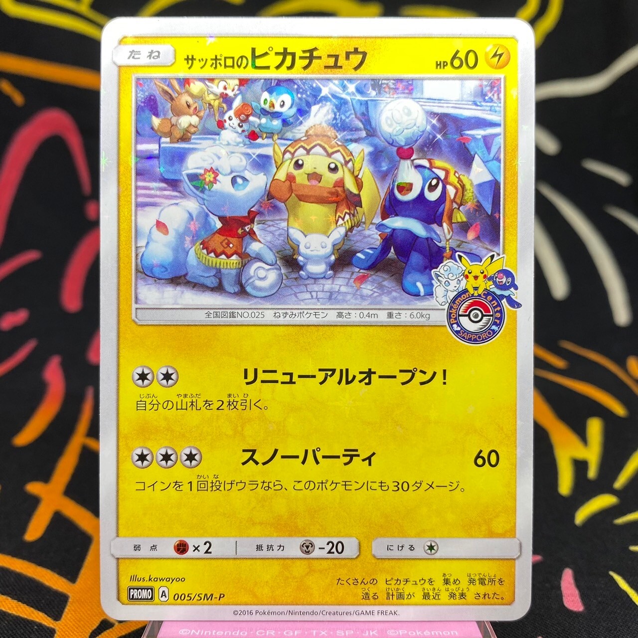 サッポロのピカチュウ プロモ 005/SM-P 【公式通販】