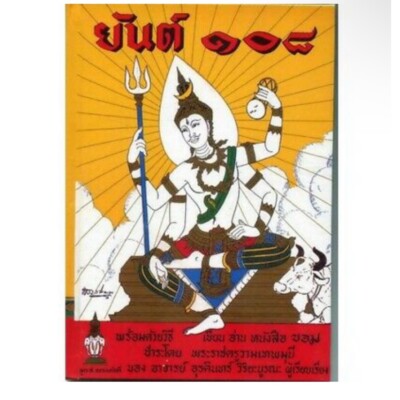 108 Yant Maha-Yan Thai Book Tattoo Antique Amulet Pattern Talisman Yantra 