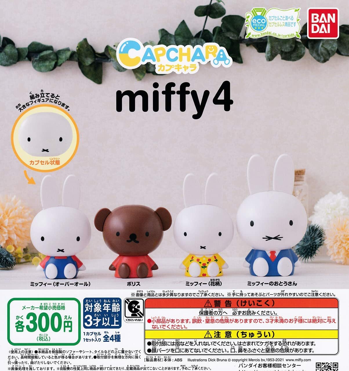 miffy様　おまとめ Miffy Dress-Up Figures Blind Box – MoMA Design Store