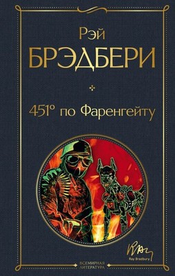 Buch Рэй Брэдбери 451' по Фаренгейту