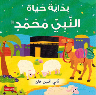 Bidayah Hayat al-Nabi Muhammad بداية حياة النبي محمد