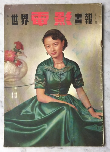 1953 石慧 世界電影畫報 #8 Hong Kong Chinese movie magazine