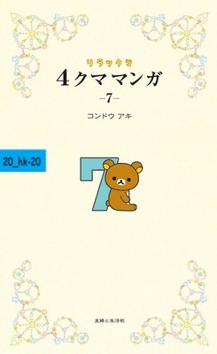 Manga 4koma Rilakkuma Yonkuma 7 SAN-X character Aki Kondo Japanese Comic Kawaii