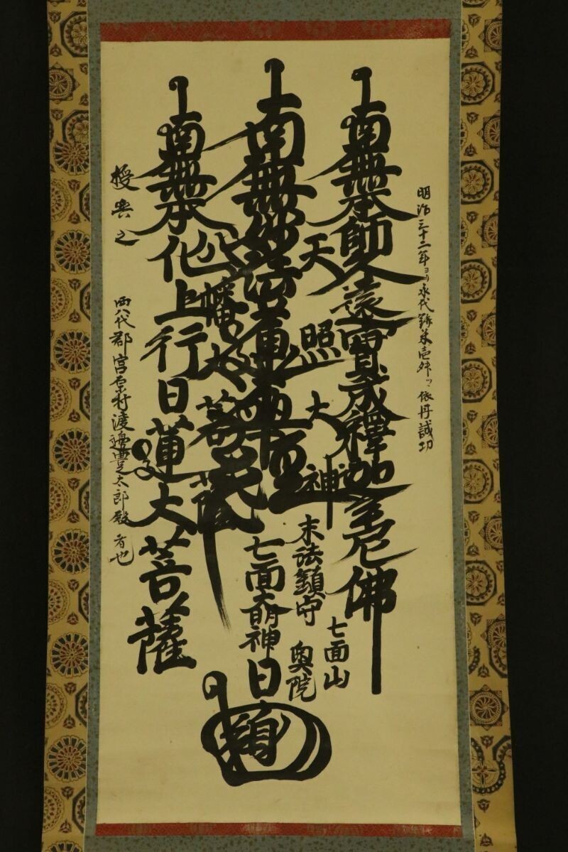 1899 NICHIREN SHU MINOBU SECT MANDALA GOHONZON | eBay