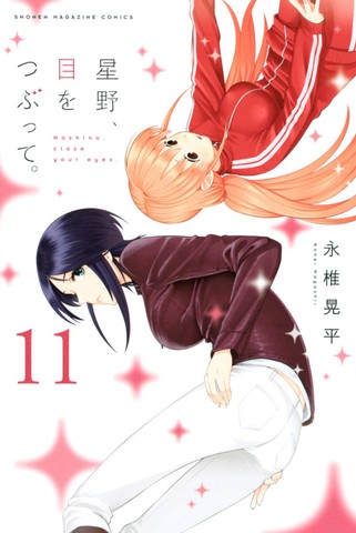Hoshino, Me wo Tsubutte. (Hoshino, close your eyes) Vol.10 by