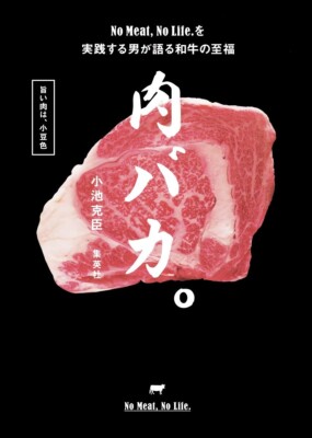 A man who loves meat talks about the bliss of Wagyu beef.　Japan Book FS