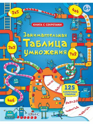 Занимательная таблица умножения Робинс Русская Книга Russian Book For Kids 