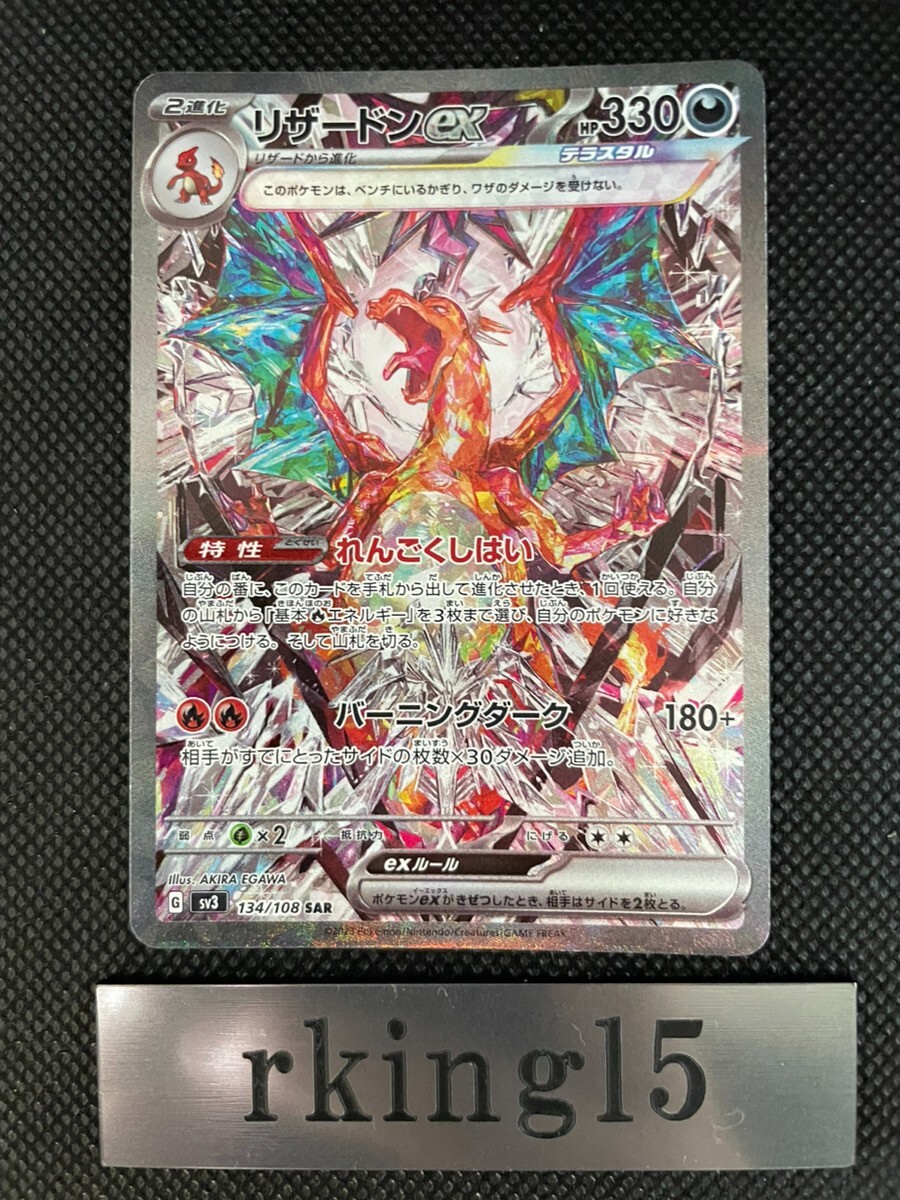 【極美品】　リザードンex SAR SV3 黒炎の支配者 134/108 リザードンex SAR SV3 黒炎の支配者 134/108 ポケモンカード