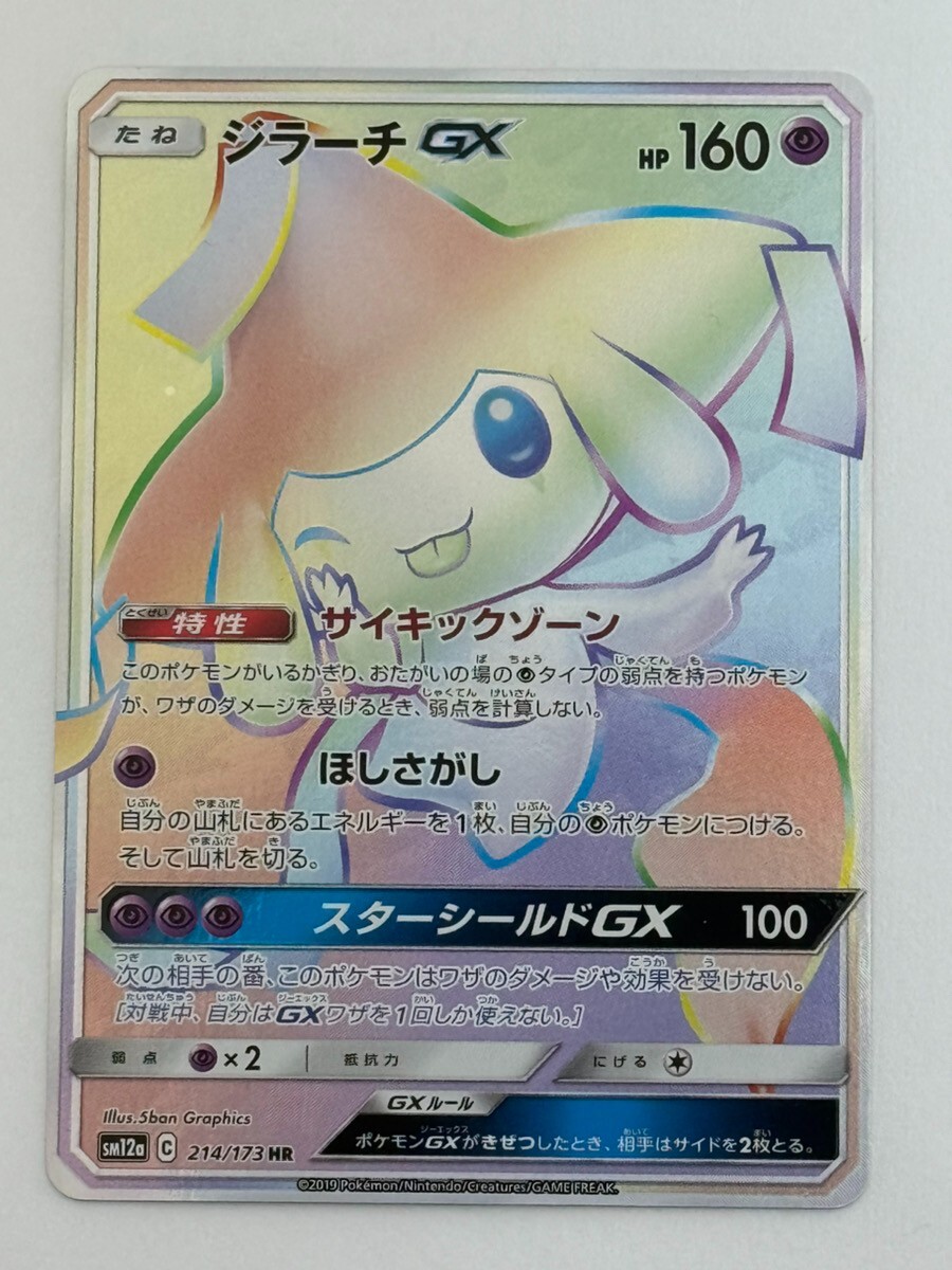 ★PSA10★【ジラーチGX/HR/SM12a】JIRACHI 214/173 PSA 10 Pokemon Card Japanese Jirachi GX HR 214/173 SM12a