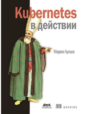 Марко Лукша. Kubernetes в действии