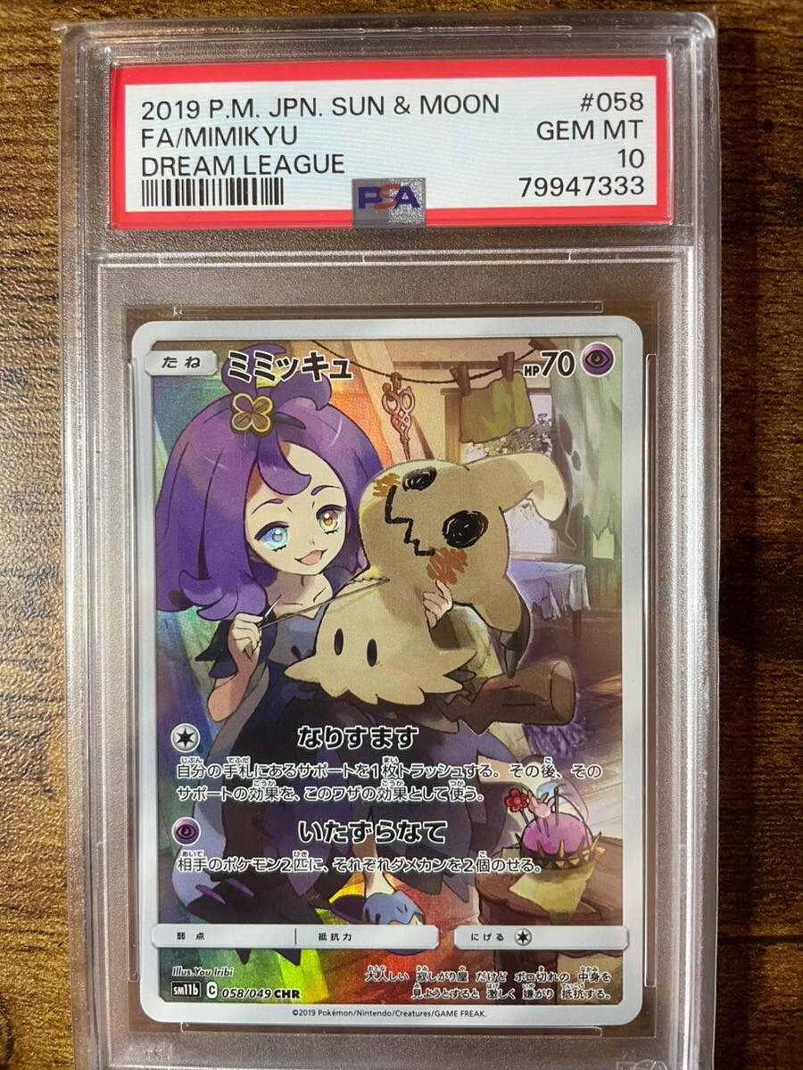 PSA10 ミミッキュ CHR 058/049 SM11b l712 2020 Pokemon Sword