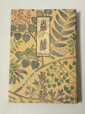 Yuki Urushibara: Mushishi Official Book JAPAN 