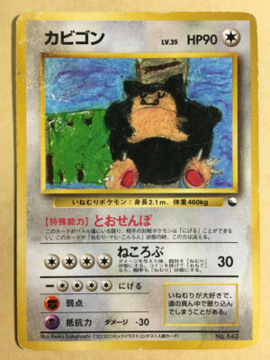 【特価品】カビゴン 拡張シート 旧裏 Snorlax Snorlax Pokemon Card Japanese Nintendo Rare Holo No. 143
