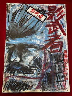 Ub50453 Gokubi Kagemusha B2 Size Poster Akira Kurosawa Tatsuya Nakadai Ts _21228