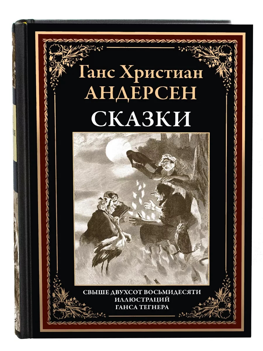 Ханс Кристиан Андерсен Сказки $_57.JPG?set_id=880000500F