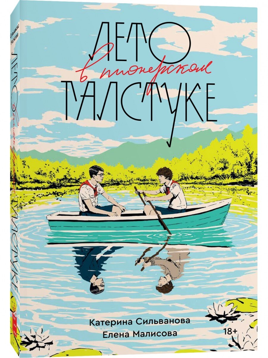 Лето в Пионерском галстуке Елена Малисова книга