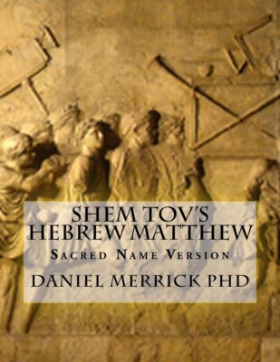 Shem Tov's Hebrew Matthew: Sacred Name Version Paperback   2015 by Daniel W M...