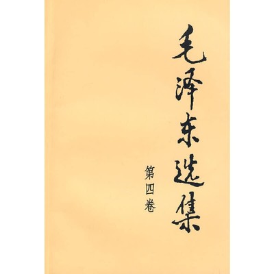 Selected Works of Mao (Volume 4) (Paperback)(Chinese Edition)