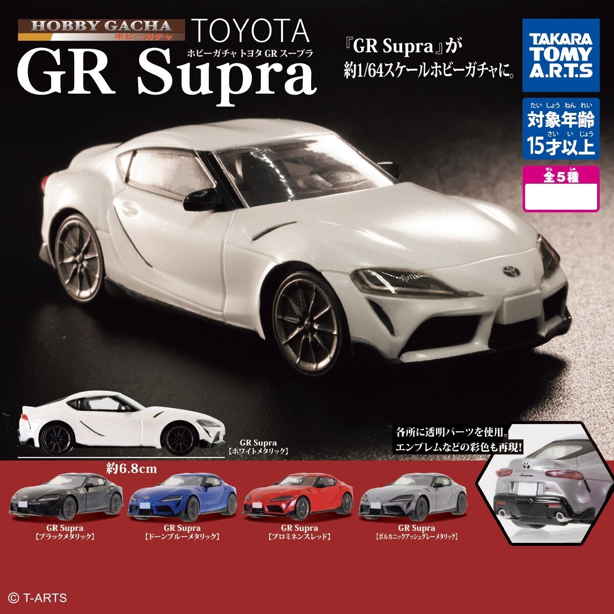 TakaraTomyArts 1/64 Toyota GR Supra Collection / Complete