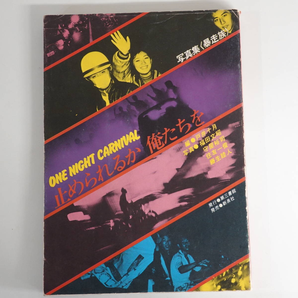 1979 BOSOZOKU PHOTO BOOK - ONE NIGHT CARNIVAL | eBay