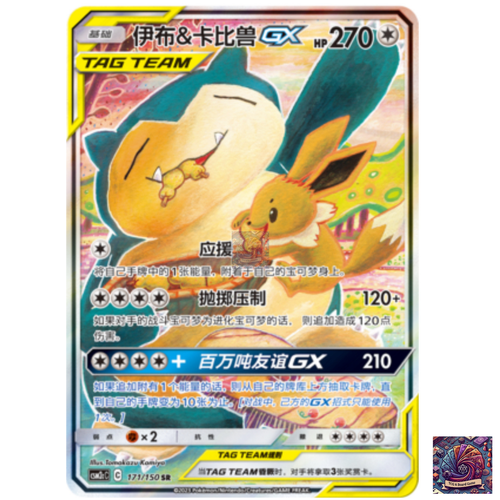 イーブイ＆カビゴンGX/Eevee & Snorlax GX psa10 PSA 10 Eevee & Snorlax GX 297/SM-P Promo Tag Bolt 2018