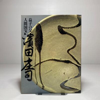 Shoji Hamada Mashiko Pottery Master National Treasure Memorial Book 1978 1st.