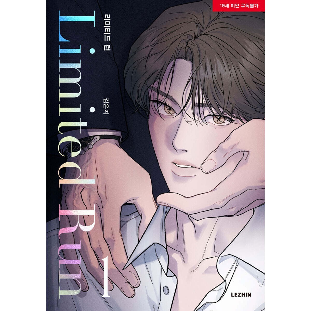 韓国BL Lezhin 台湾限定 リミテッドラン limited run 特典 Amazon.co.jp: 韓国漫画 韓国語 Lezhin Comics レジンコミックス