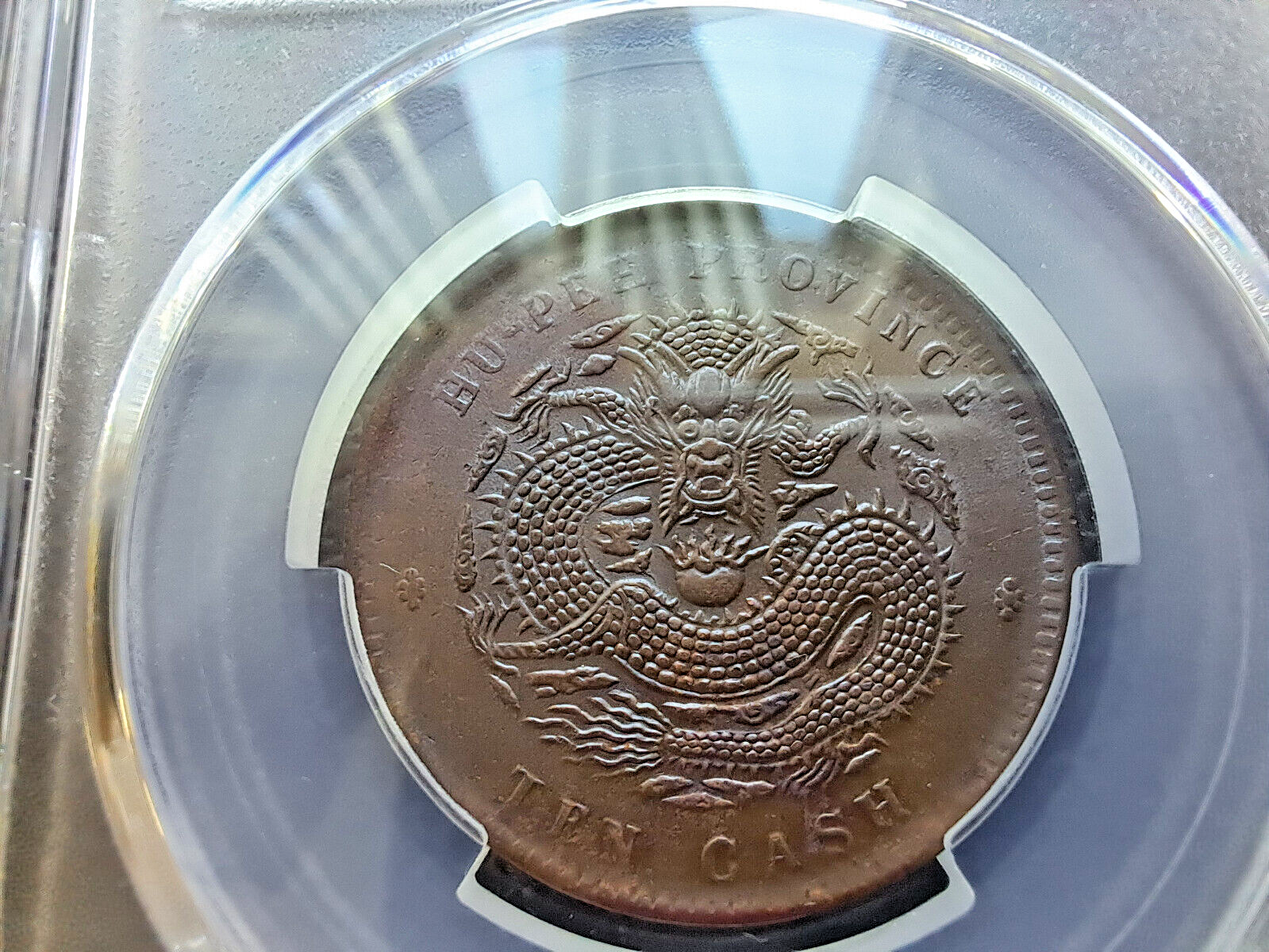 A　中国 湖北省 10 Cash コイン (1902-05) PCGS認証 A様専用 中国 湖北省 10 Cash コイン (1902-05) PCGS認証 - メルカリ
