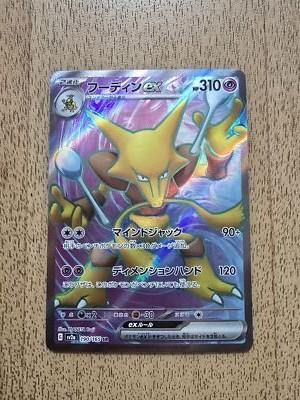 イザナミ　Exclusive use. Alakazam ex SR 190/165 SV2a Pokémon Card 151 - Pokemon Card