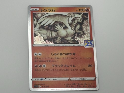 とむくるーず様 Reshiram (Reverse) 010/028 S8a 25th Anniversary - Pokemon