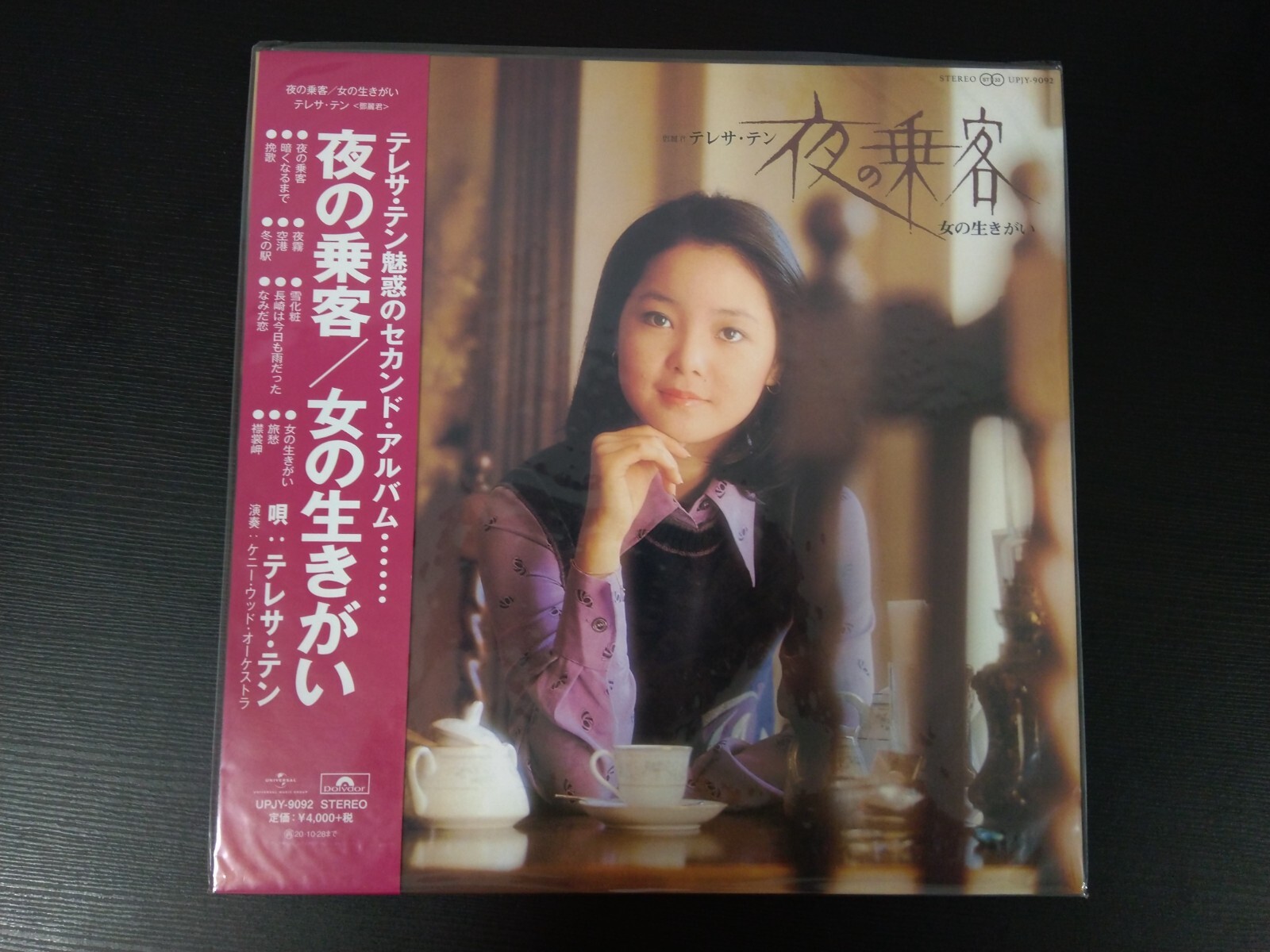 「テレサ・テンセカンドアルバム 夜の乗客/女の生きがい」 レコード LP 鄧麗君 Amazon.co.jp: 夜の乗客/女の生きがい: ミュージック