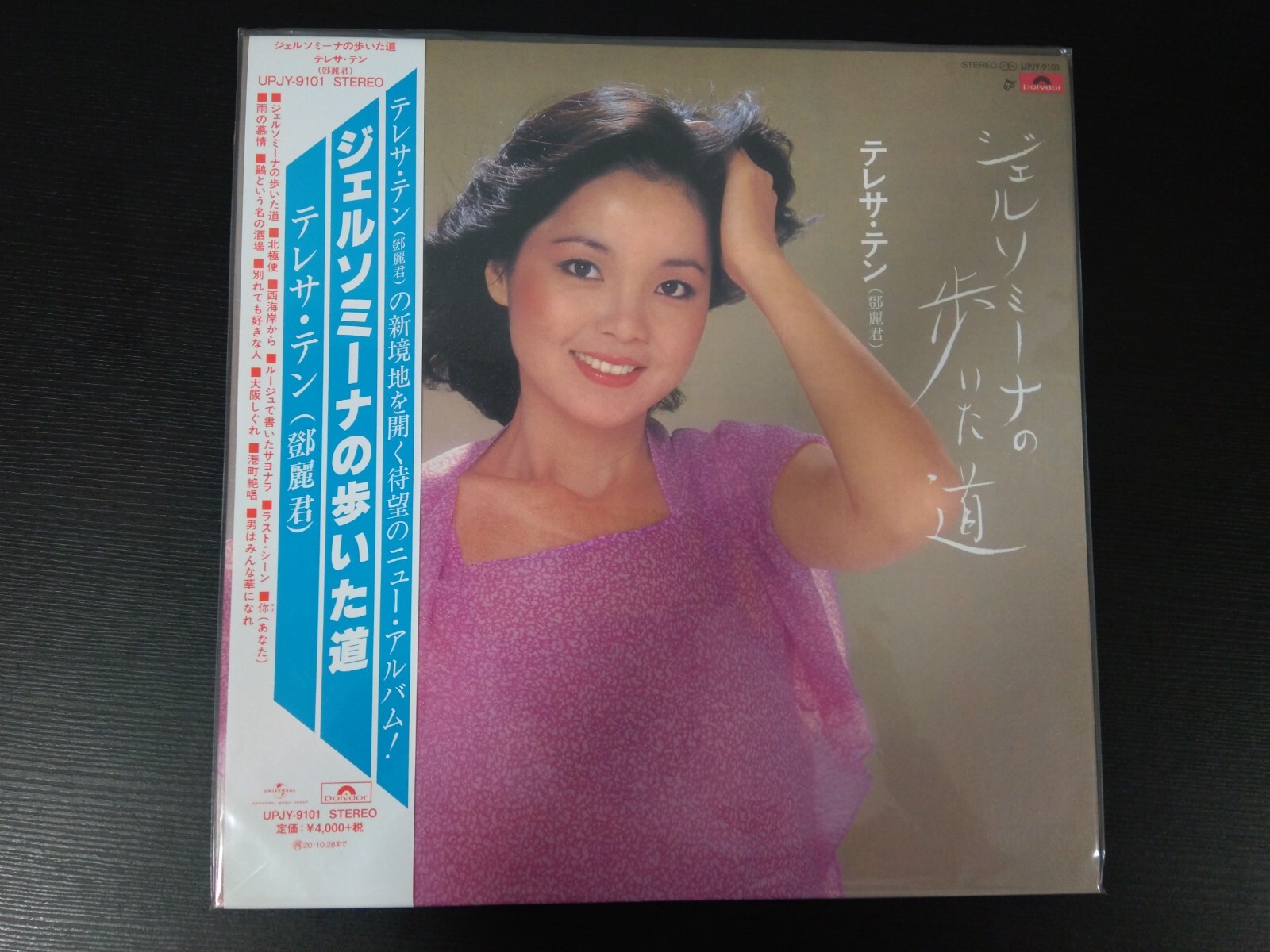 Teresa Teng 鄧麗君 テレサ・テン~ジェルソミーナの歩いた道