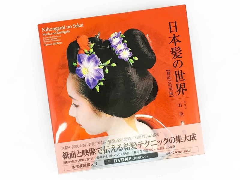 DVD付き日本髪の世界 舞妓の髪型編 石原哲男 - メルカリ [DVD付]日本髪