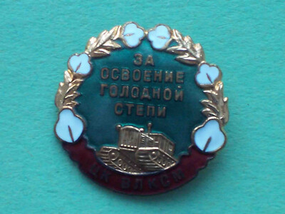 USSR, Komsomol 1950s RARE Badge FOR THE DEVELOPMENT OF THE HUNGRY STEPPE. REAL!