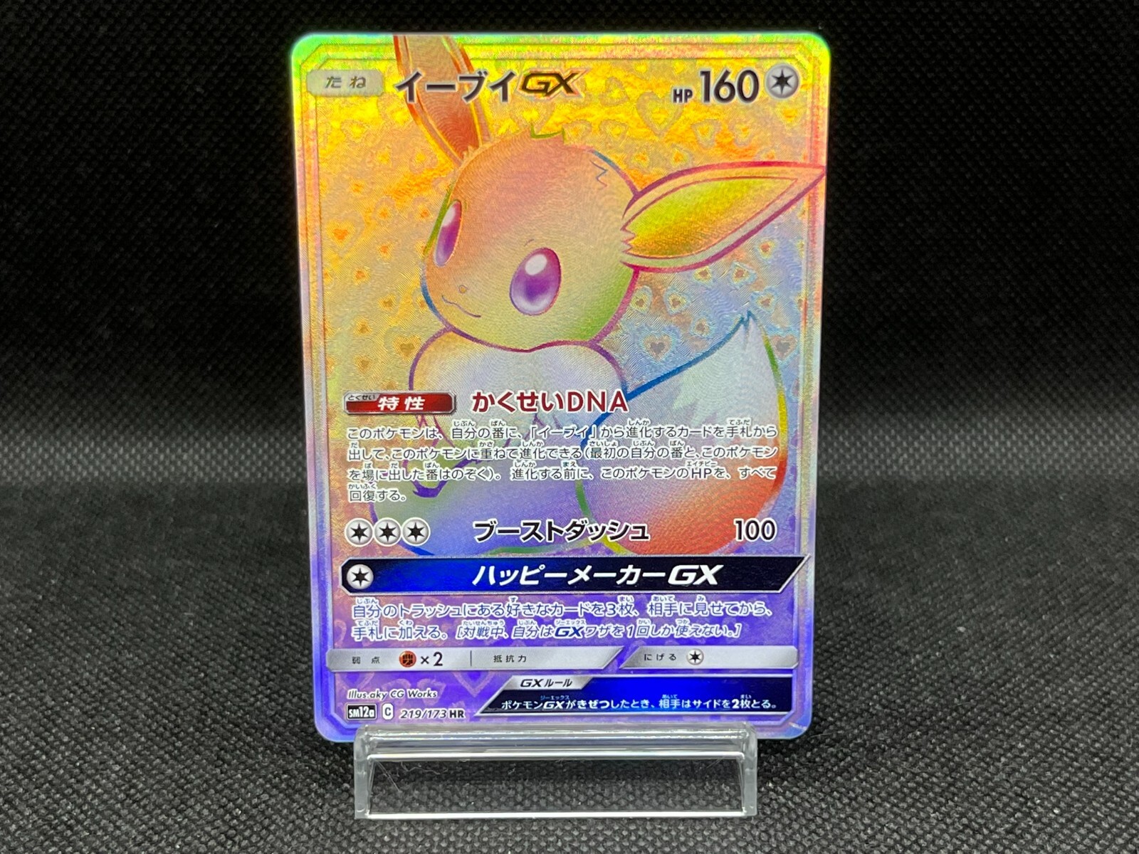 イーブイGX HR 219/173 sm12a イーブイGX(HR)(SM12a-219-173)｜ポケカ通販サイト【Cardshop