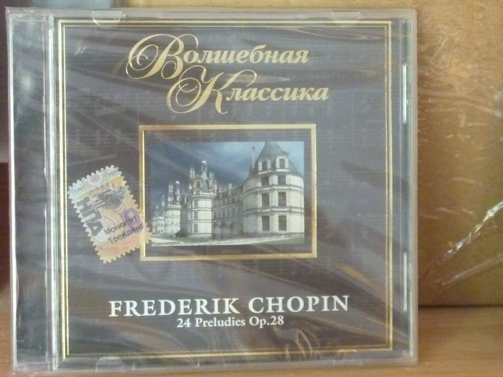 Волшебная классика Фредерик Шопен Frederik Chopin Russische CD