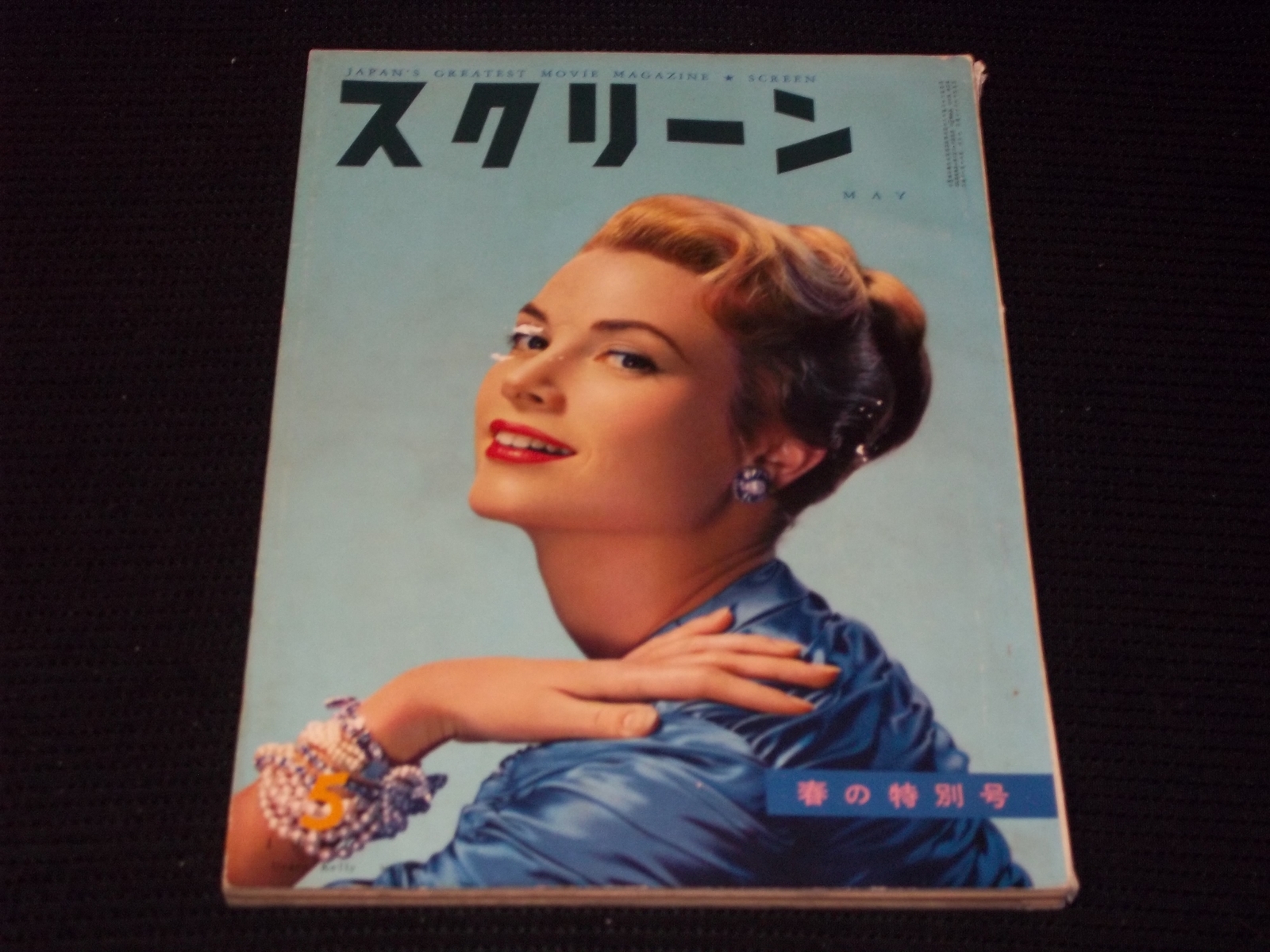 1956 MAY SCREEN MAGAZINE - GRACE KELLY JAPANESE TEXT ISSUE