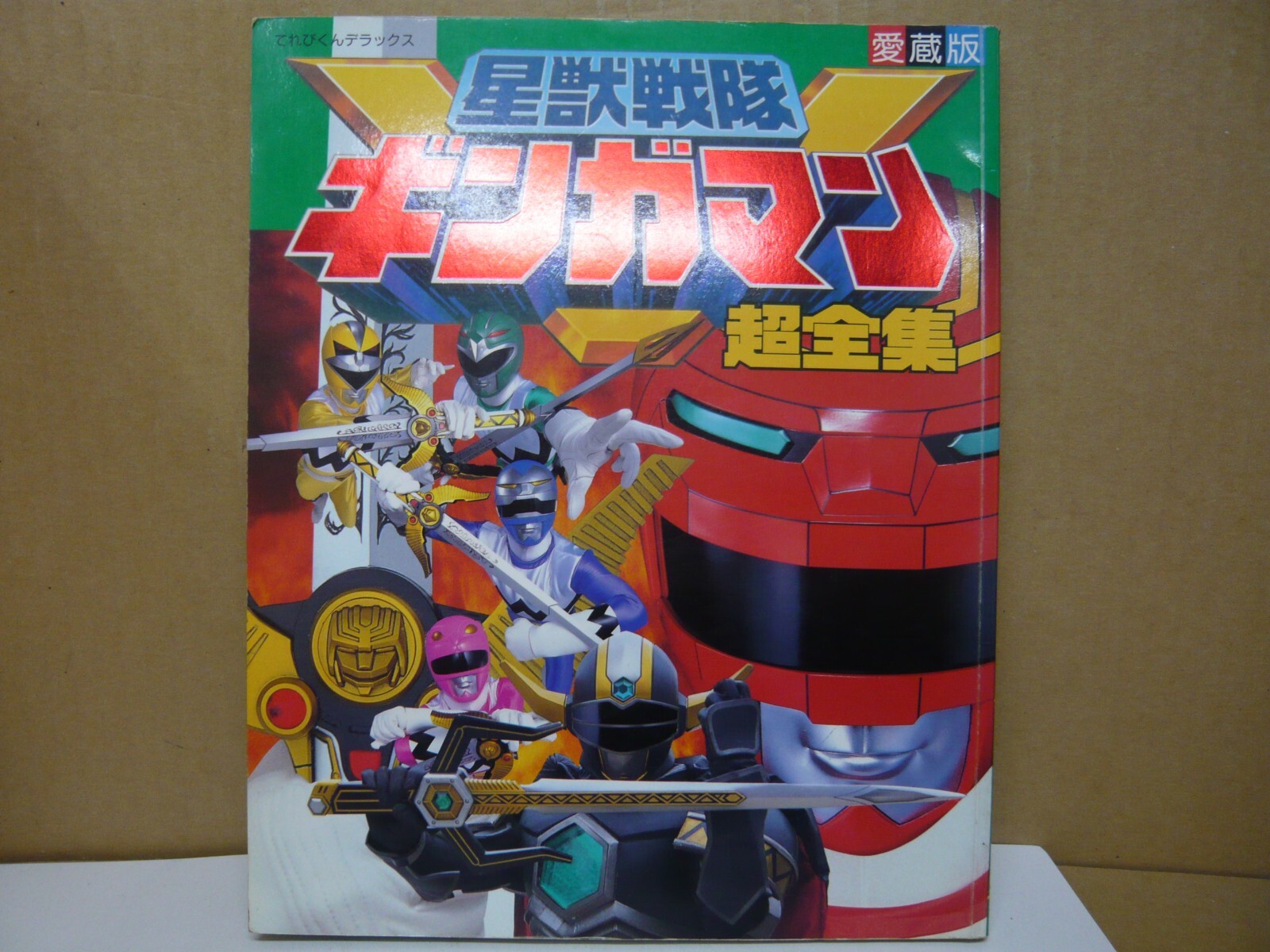 2025激安通販 K-7-A-1 collector's edition Seijuu Sentai Gingaman Chozenshu 特撮
