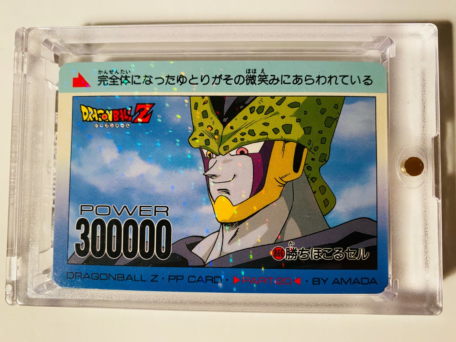 ドラゴンボールZ アマダPPカードpart20 Dragon Ball Z Cell Amada pp part20 card 866 prism card japan