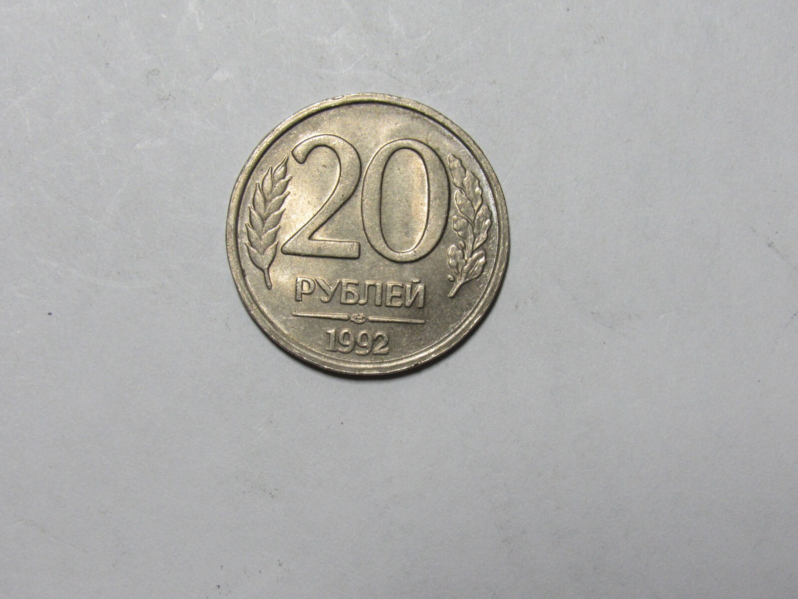 Old Russia Federation Coin - 1992 20 Rubles - Circulated | eBay