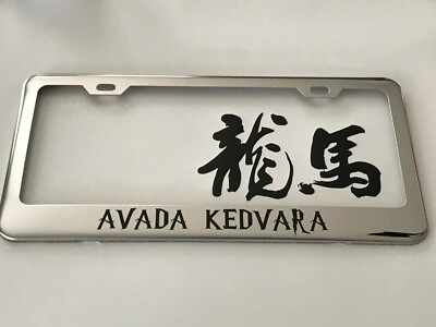 Harry Potter Avada Kedavra Mirror Chrome Stainless Steel License Frame + Caps