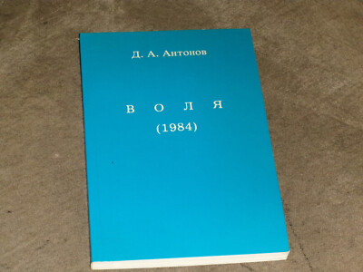 D. A. Antonov (Эдгар Бройде-Треппер) Воля (1984) PB Rus Чеховград 1984
