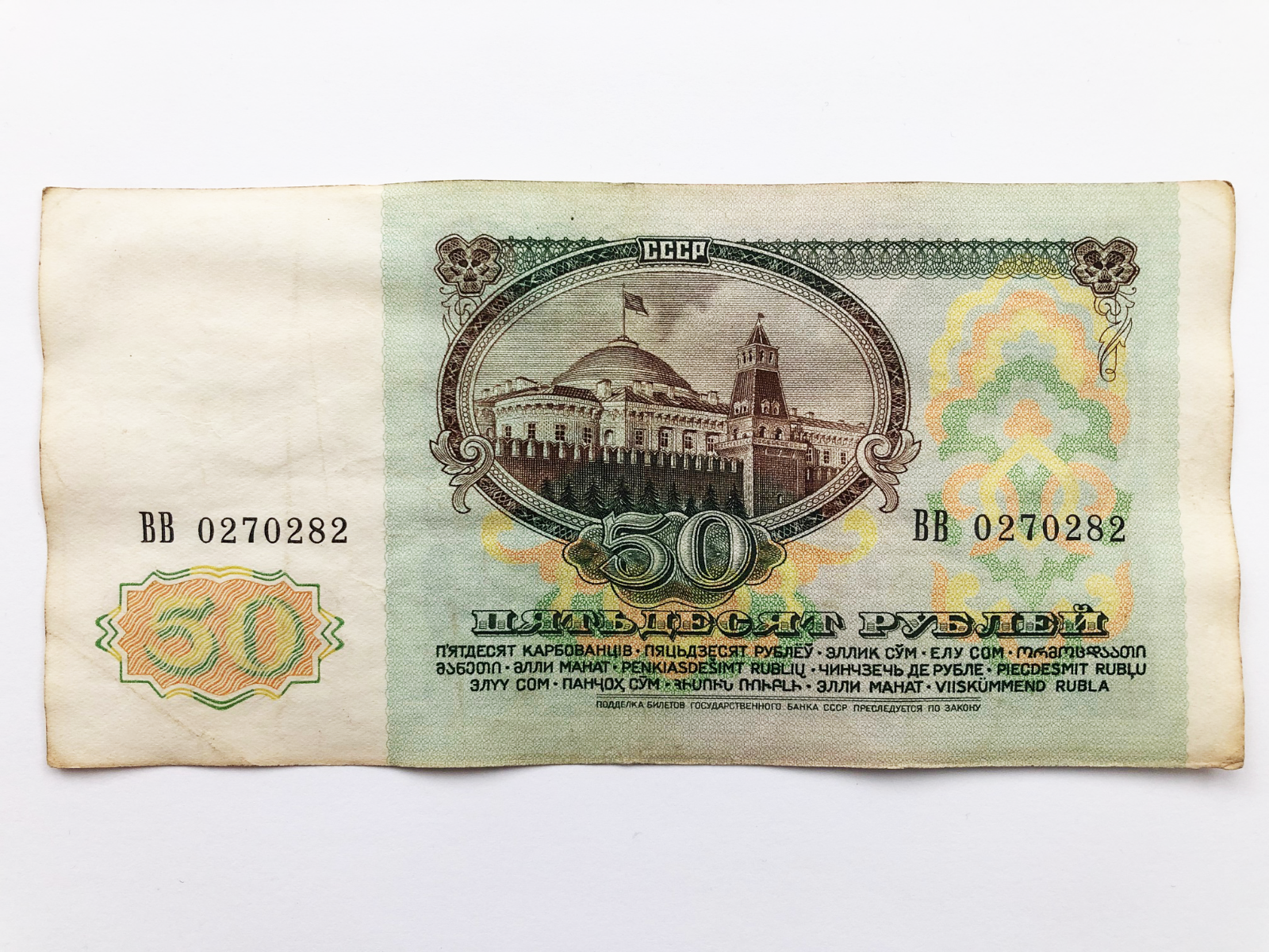 1991/1992 USSR CCCP Russian 50 Rubles Soviet Stalin Era Banknote Currency Money
