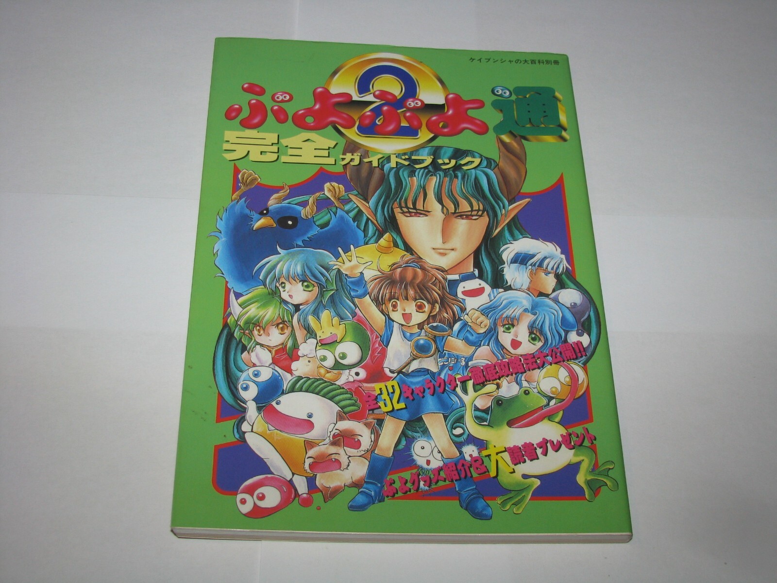 全ぷよぷよ大百科 ぷよぷよ通大百科 ALL ABOUT ぷよぷよ通 ぷよぷよ